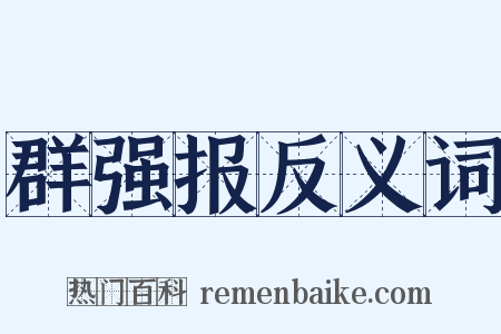 群强报反义词是什么意思的图片